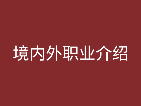境內(nèi)、外職業(yè)介紹